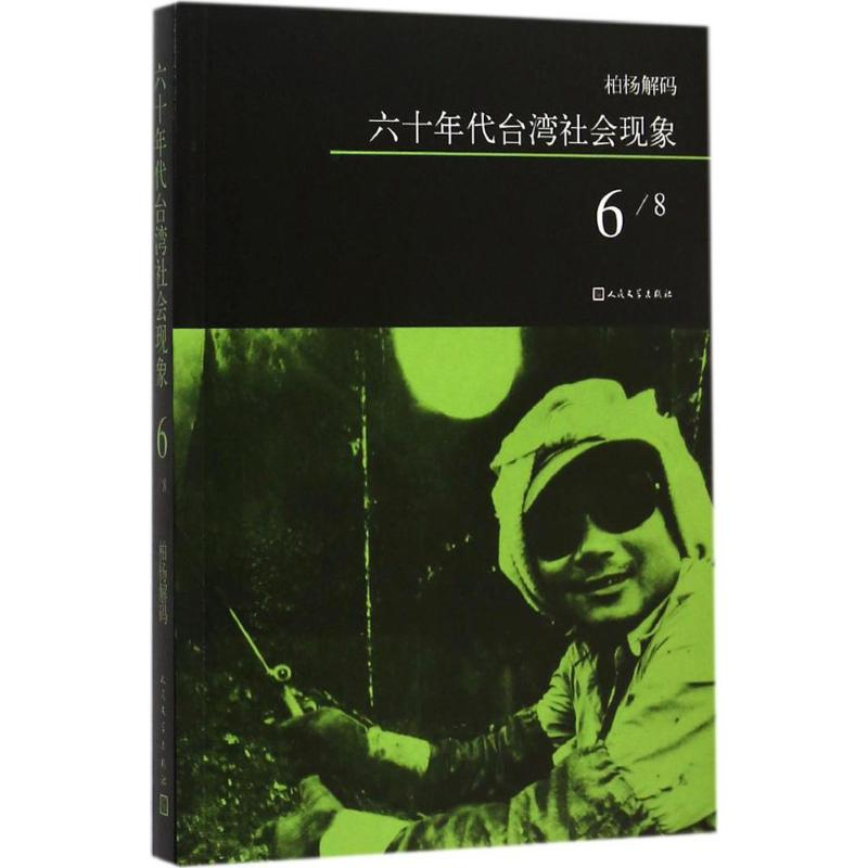 [M]六十年代台湾社会现象-9787020108626高清大图