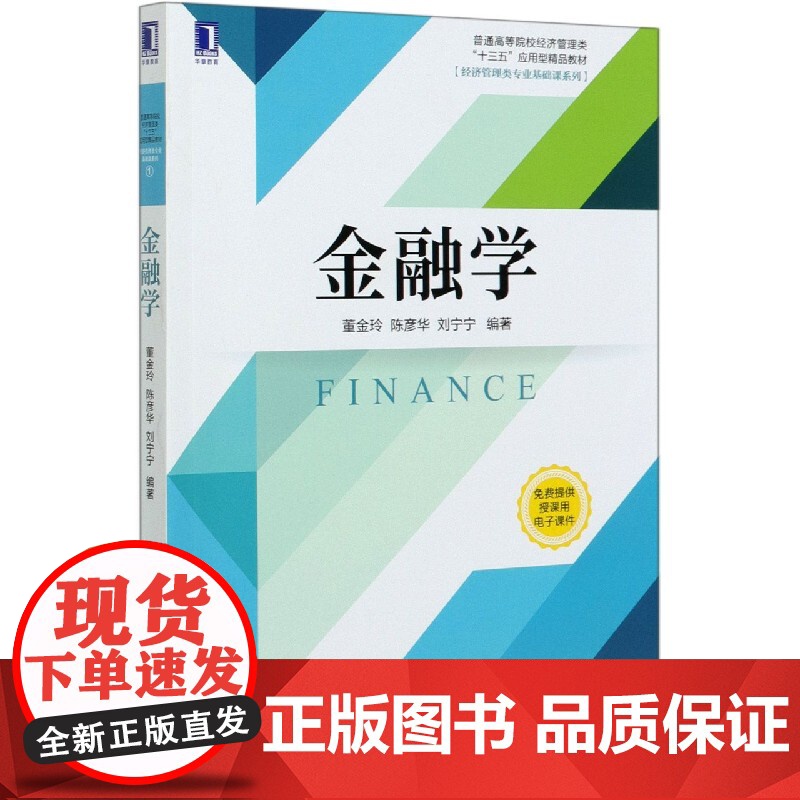 金融学(普通高等院校经济管理类十三五应用型精品教材)/经高清大图