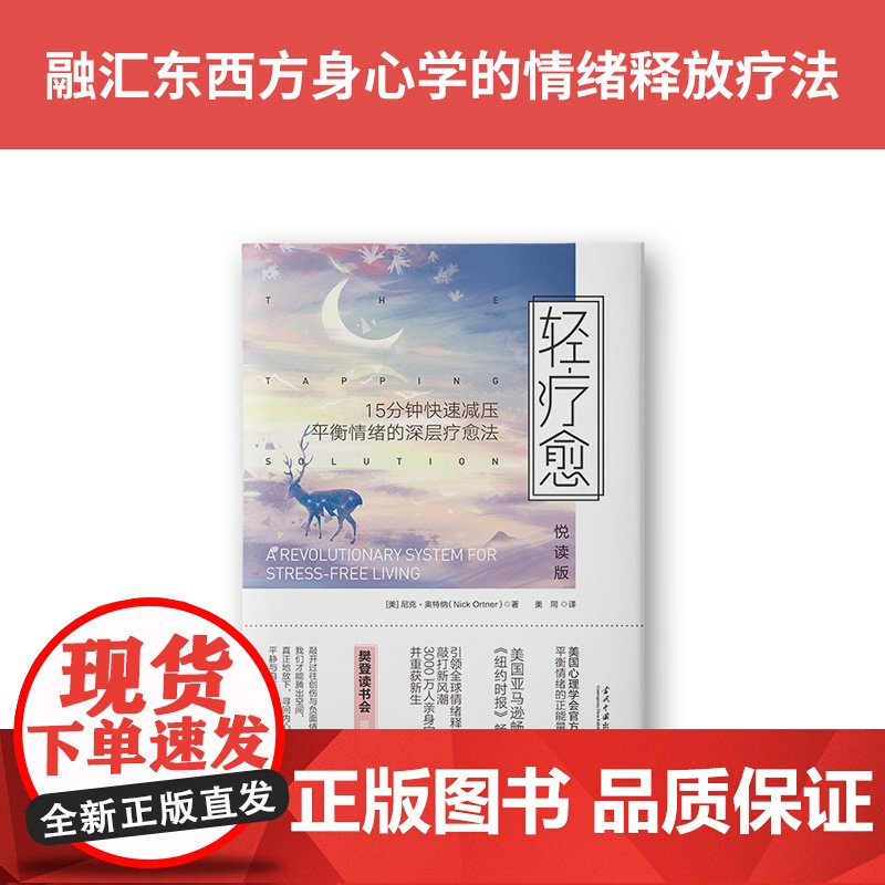 轻疗愈(悦读版):15分钟快速减压、平衡情绪的深层疗愈法 尼克·奥特纳 当代中国出版社 正版书籍高清大图