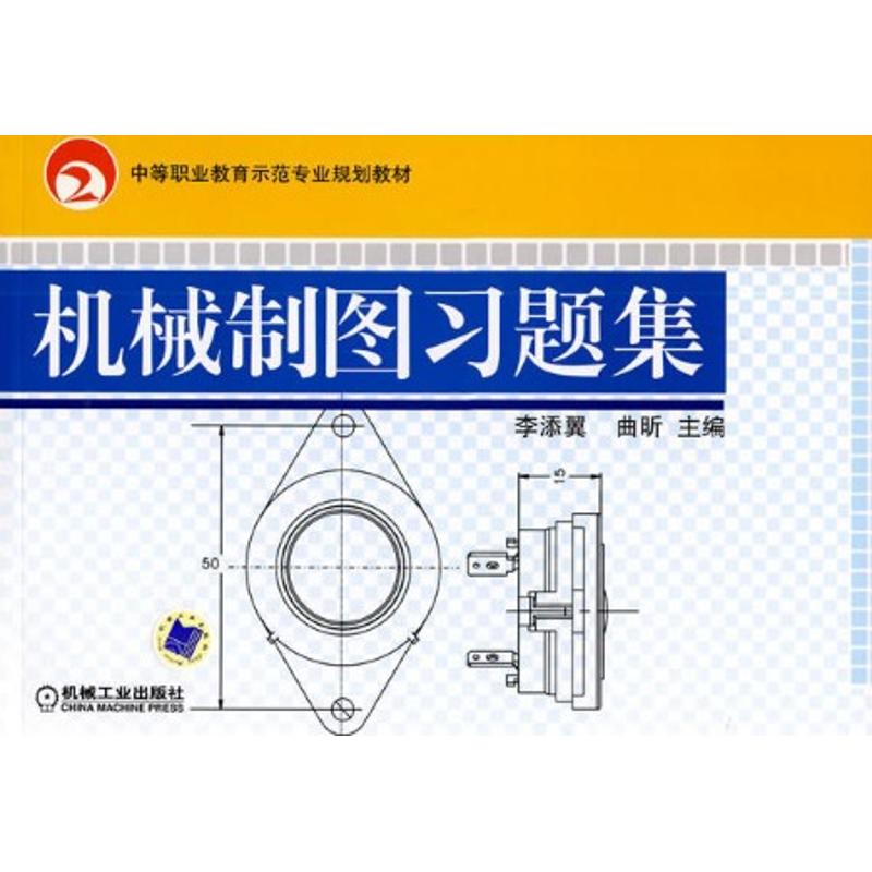 【M】机械制图习题集-9787111245476