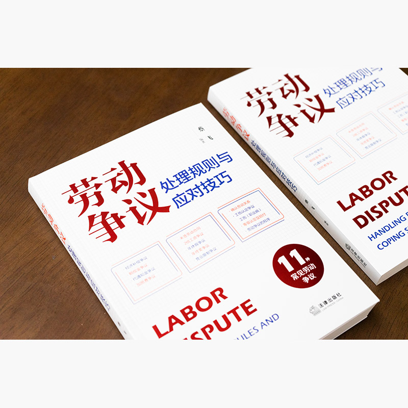 [正版] 2024新 劳动争议处理规则与应对技巧 11种常见劳动争议 蔡飞 法律社 经济补偿争议标准裁判规则答辩思路高清大图
