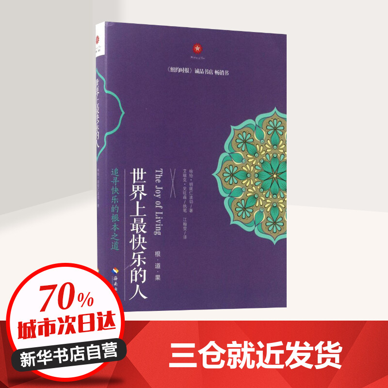世界上最快乐的人 [正版]世界上快乐的人 根道果的智慧 明就仁波切禅修的方法 佛教佛学初学者入门 正能量人生态度 佛教信高清大图