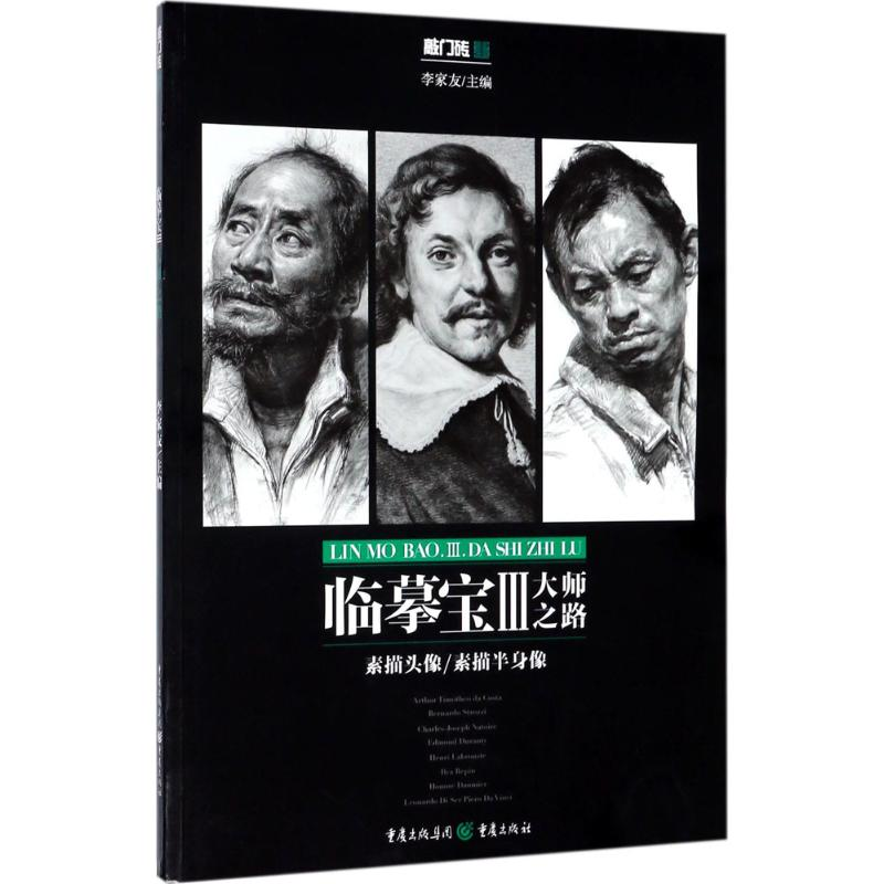 醉染图书临摹宝9787229131722高清大图