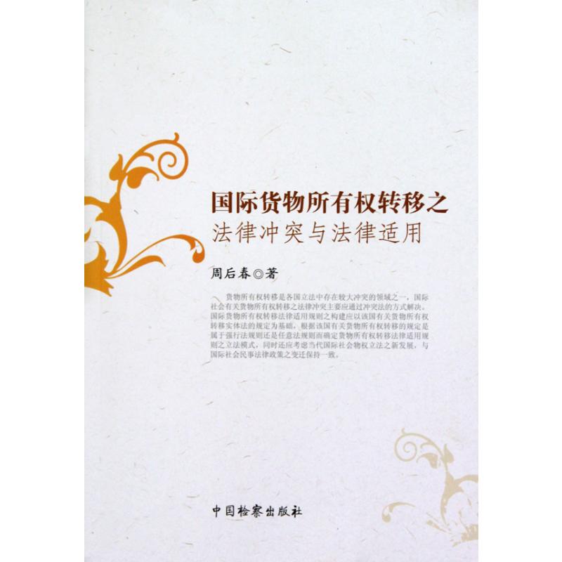 【N】国际货物所有权转移之法律冲突与法律适用-9787510203152