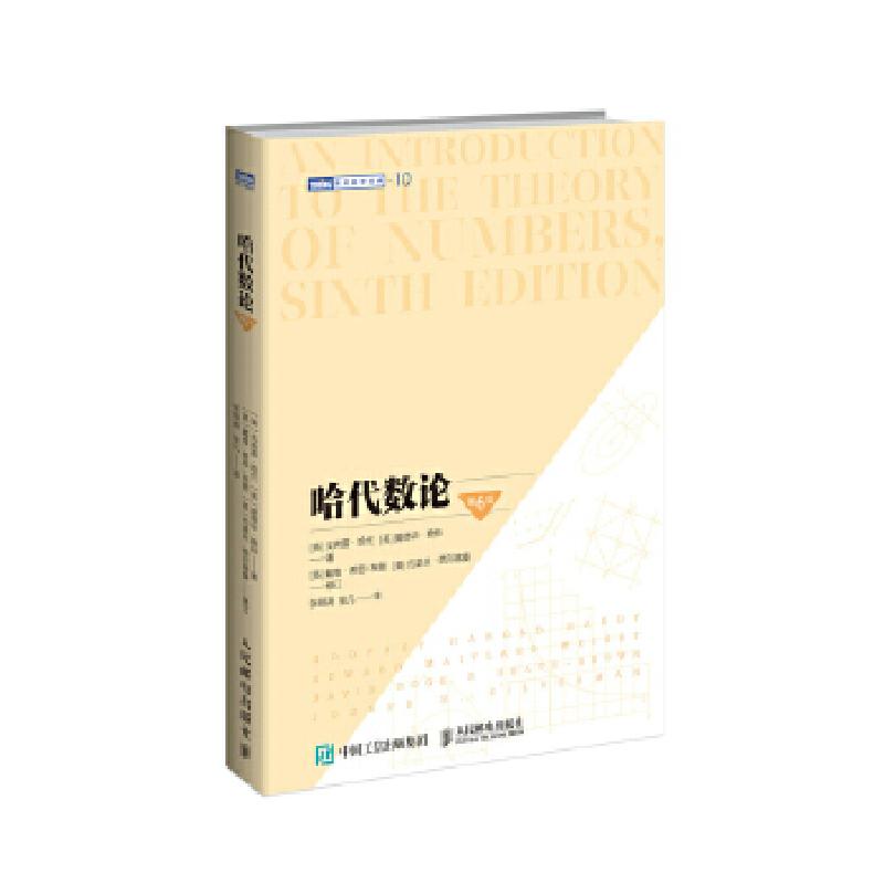 正版新书]哈代数论[英]戈弗雷·哈代[英]爱德华·赖特978711556241