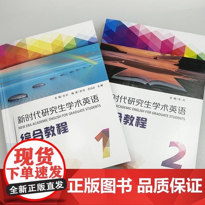 2024新时代研究生学术英语综合教程 1-2册学生用书 电子音视频及数字课程(2本套装) 崔岭编 研究生英语综合教程上海高清大图