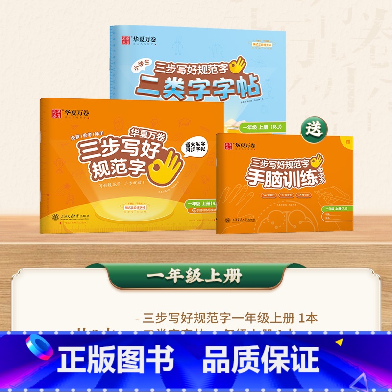 【二类字套装】一年级上册 【正版】二类字字帖三步写好规范字一二三四五年级人教版专项同步练字帖上下册笔顺引导规范书写描红本