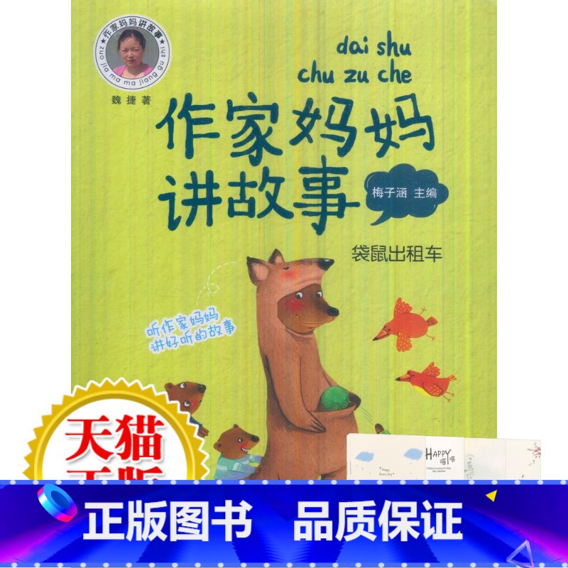 【正版】作家妈妈讲故事 袋鼠出租车 浙江少儿 小学生3-4-5-6年级9-11-13岁儿童课外亲子阅读 校园文学心灵励