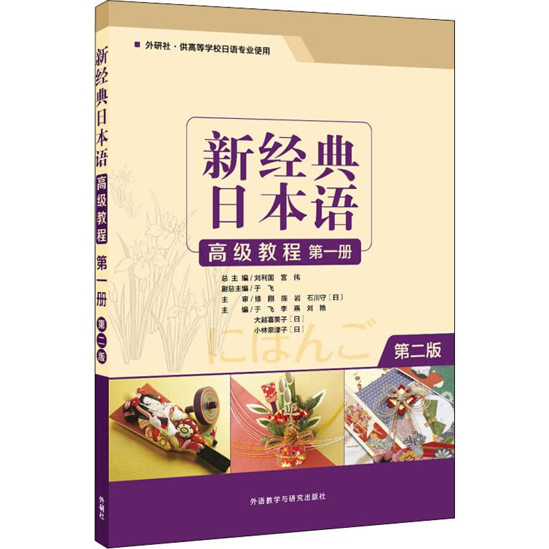 【M】新经典日本语高级教程 第1册 第2版 于飞,刘利国,宫伟 等 著 -9787521309102
