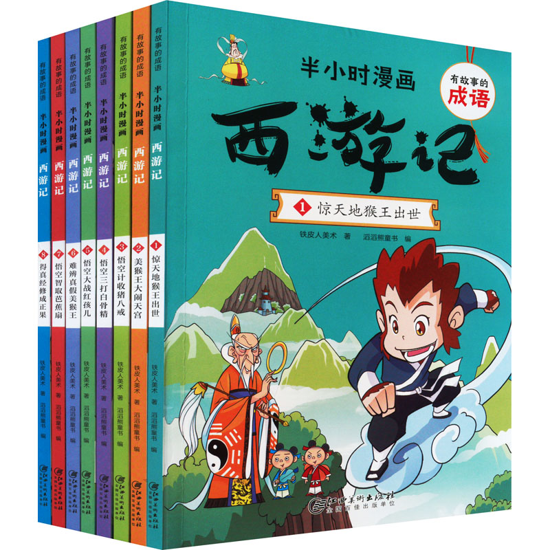 醉染图书有故事的成语·半小时漫画.西游记(1-8)9787548078432高清大图