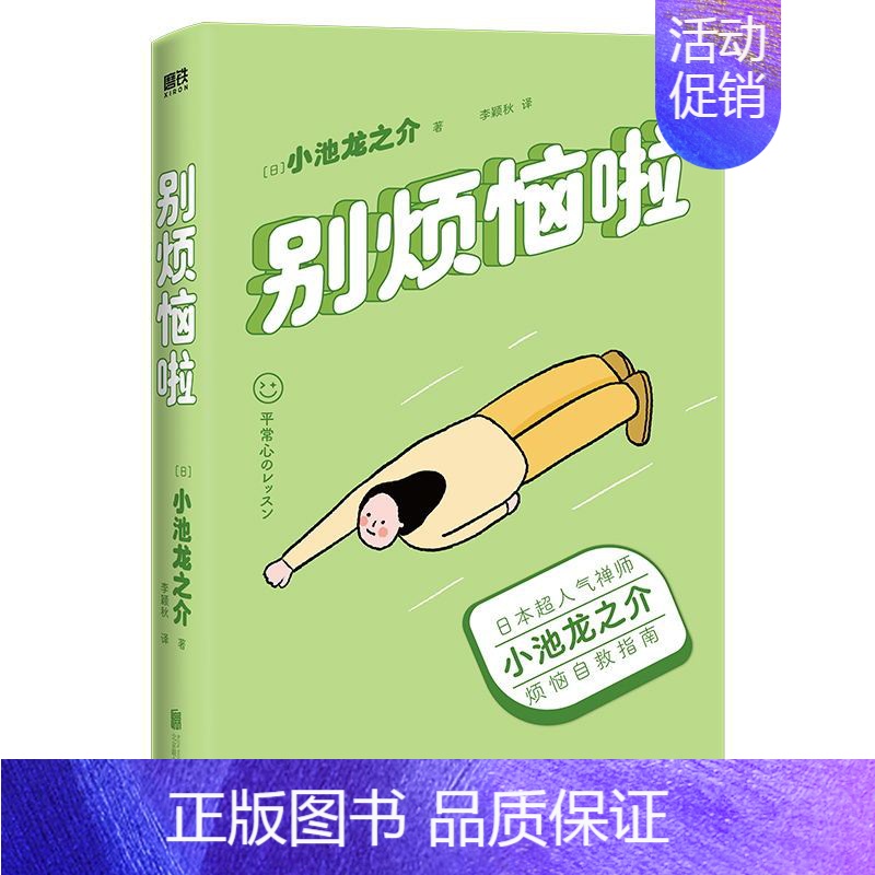 【正版】别烦恼啦 禅师小池龙之介的烦恼自救指南 别让坏情绪 毁了你的人生 励志 情绪修养 图书 书籍
