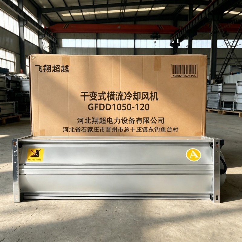 飞翔超越 干变式横流冷却风机 GFDD1050-120 台高清大图