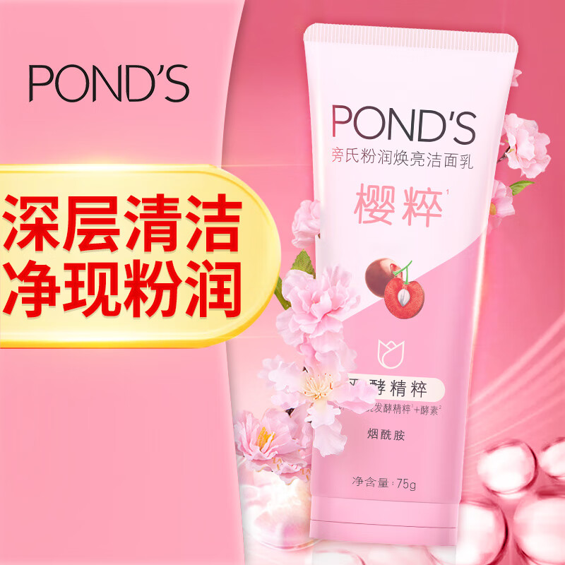 旁氏(POND'S)洗面奶氨基酸保湿温和清洁面乳液深层去控油不紧绷 粉润莹泽75g*1支