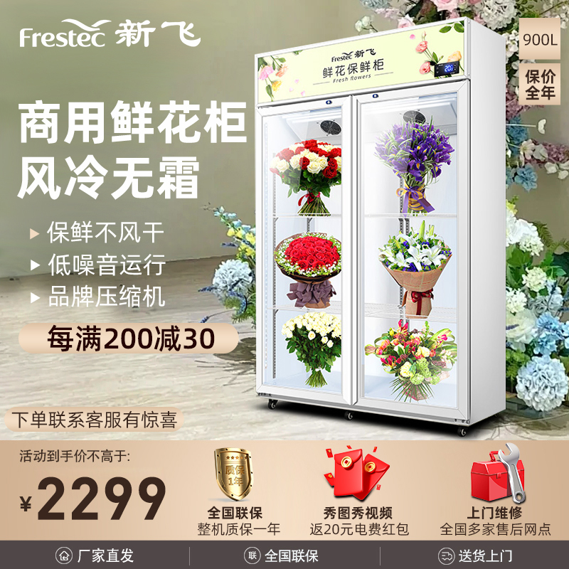 新飞(Frestec)商用鲜花保鲜柜双门鲜花冰柜冷柜冷藏柜展示柜 风冷双门鲜花柜 旗舰正品[900L白色上机]