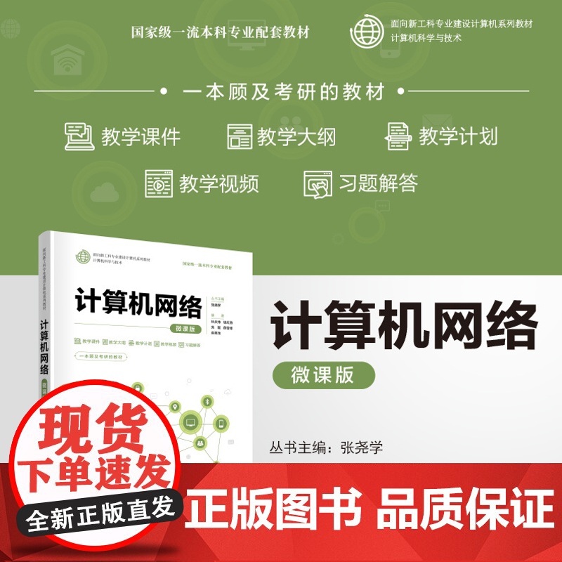 正版新书 计算机网络 微课版 杜庆伟钱红燕朱琨 清华大学出版社 计算机网络高等学校教材