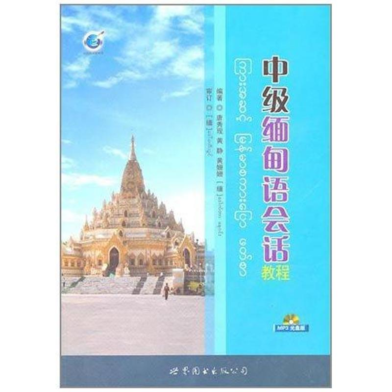 醉染图书中级缅甸语会话教程9787510032141高清大图