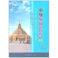 中级缅甸语会话教程