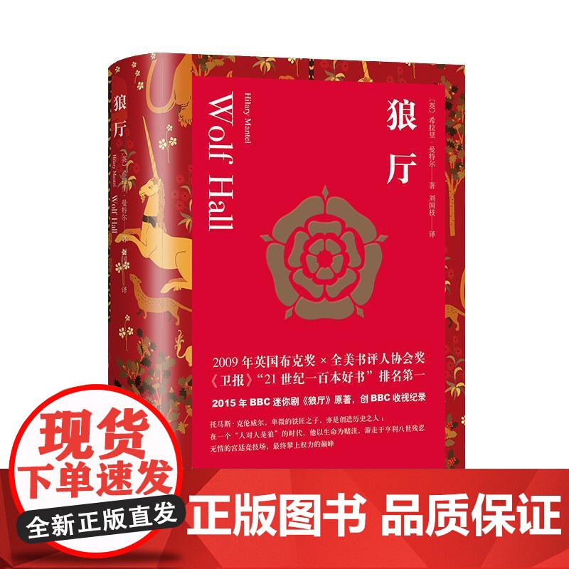 狼厅 都铎三部曲希拉里曼特尔著上海译文出版社英国文学开篇之作BBC原著英格兰政治宗教经济黑暗历史宫廷秘辛布克奖提堂/镜与高清大图