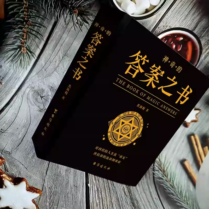 [正版]神奇的答案之书 对纠结的人生说再见 终结你的选择困难症书焦海利人生哲学通俗读物汉英普通大众励志与成功书籍高清大图