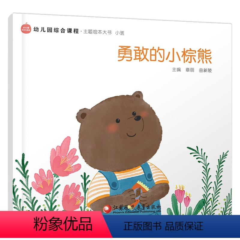 勇敢的小棕熊小班正版幼儿园综合课程主题绘本大书小班中班大班勇敢的