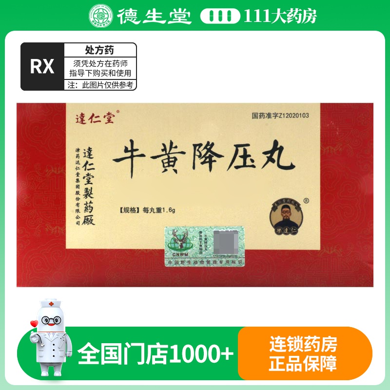 达仁堂 牛黄降压丸 1.6g*10丸/盒