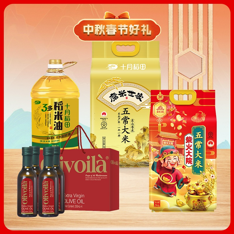 十月稻田中秋春节米油组合/欧丽薇兰/柴火大院10kg+250ml*4礼盒+5L