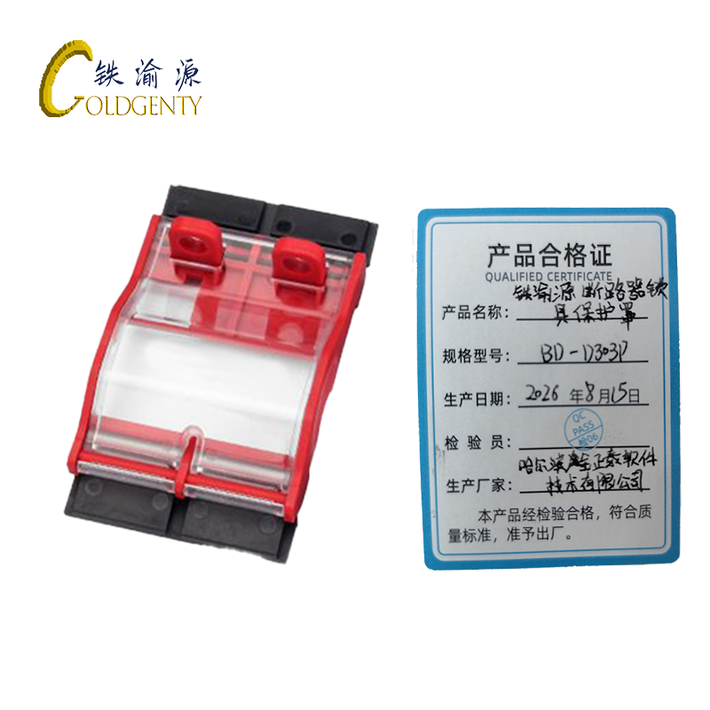 铁渝源 断路器锁具保护罩 BD-D303P 个高清大图
