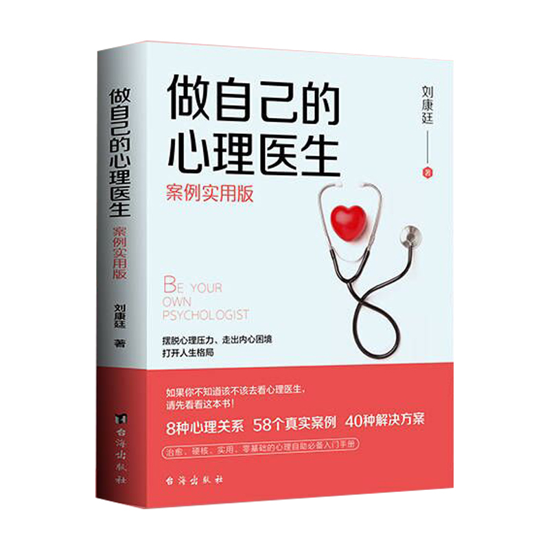 [正版]做自己的心理医生 成功心里学人际交往心理学入门基础受益一生的书