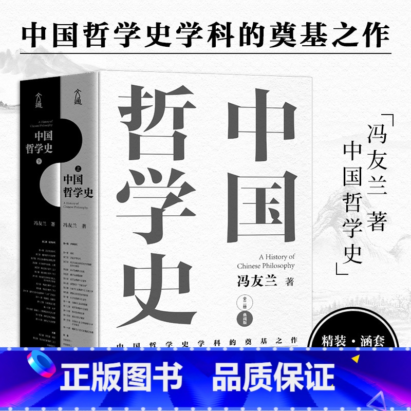 中国哲学史 【正版】中国哲学简史 冯友兰 著名哲学家冯友兰数百万册的经典 指引人生 充满洞见 了解中国哲学与中国文化