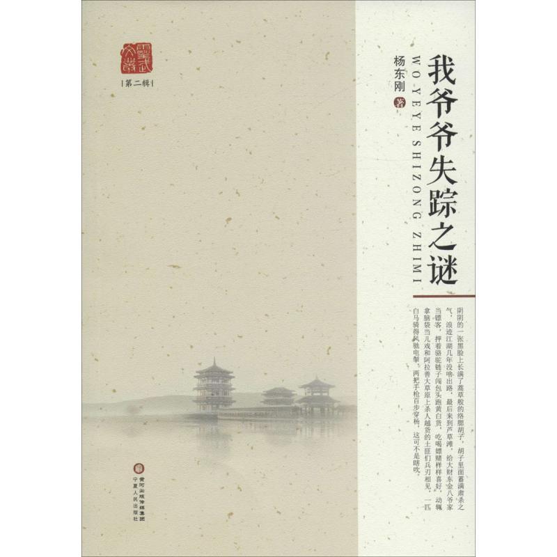 正版新书]我爷爷失踪之谜杨东刚9787227062103高清大图