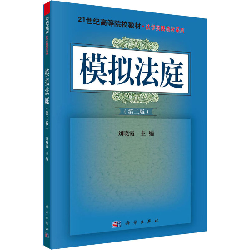 【M】模拟法庭(第2版)-9787030378019
