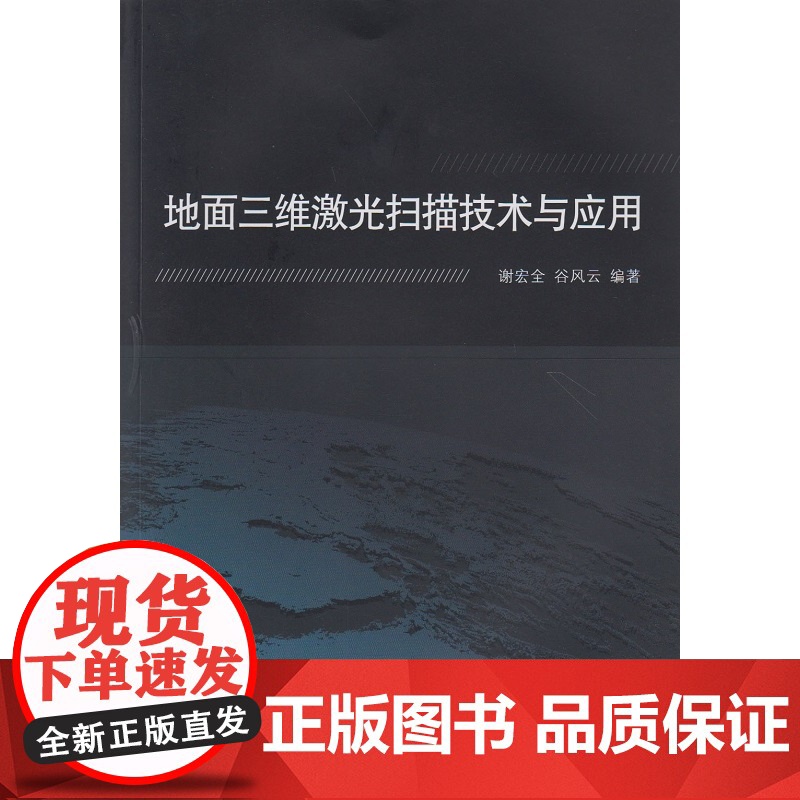 地面三维激光扫描技术与应用高清大图