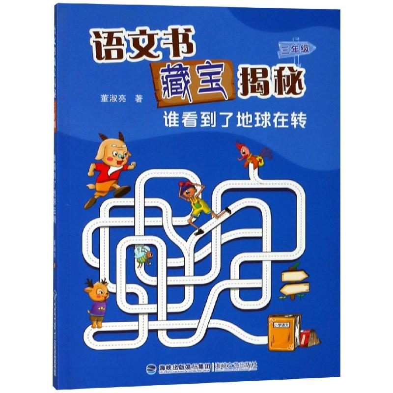 [M]3年级(谁看到了地球在转)/语文书藏宝揭秘-9787555003533高清大图