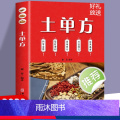 土单方 【正版】土单方书张至顺大全3册 土单方小方子治大病民间祖传偏方 民间实用中国医术老偏方祖传秘方 本草纲目百病食疗