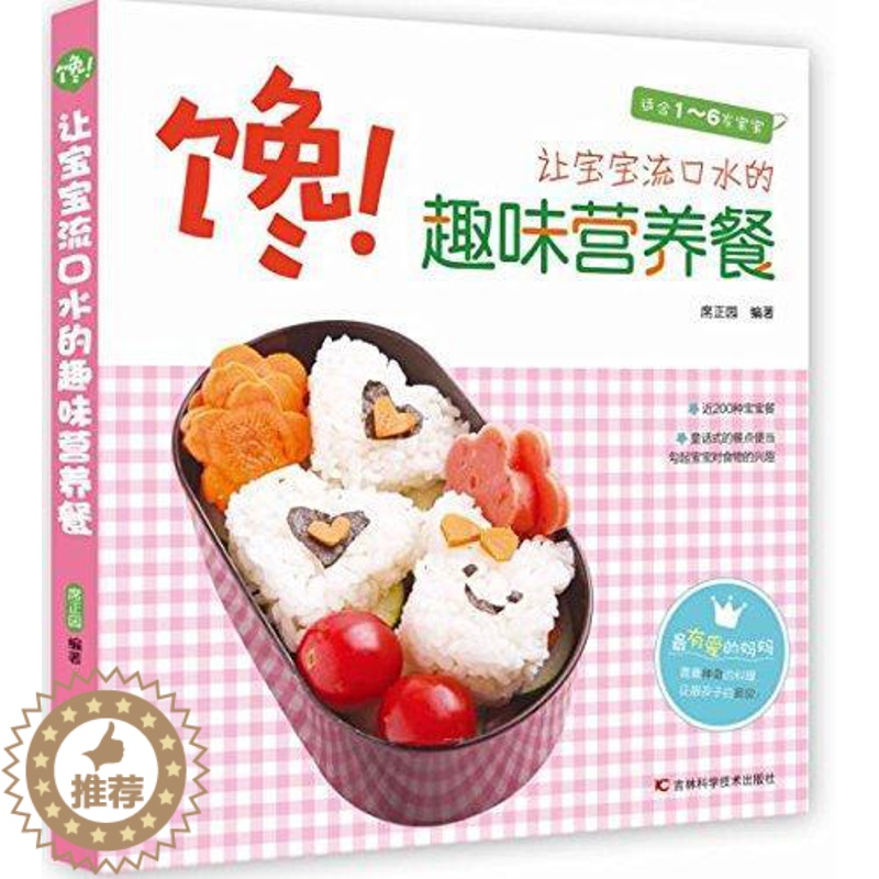 [醉染正版]馋!让宝宝流口水的趣味营养餐书席正园 菜谱美食书籍高清大图