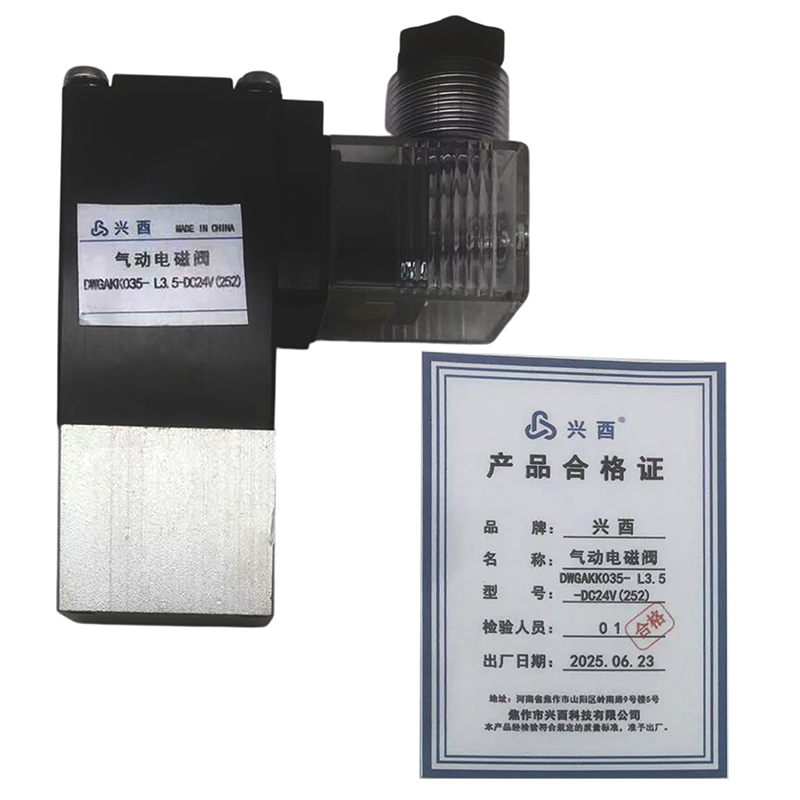 兴酉 气动电磁阀DWGAKK035- L3.5-DC24V(252) 个高清大图