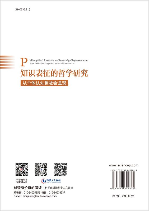 [醉染正版]知识表征的哲学研究:从个体认知到社会呈现 管云波 科学出版社高清大图
