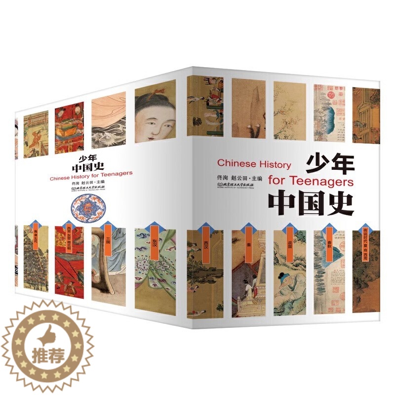 [醉染正版]正版 少年中国史 全套14册 附赠中外大事年表对照(史前-1912年)9-15岁小学生 青少年中国历史
