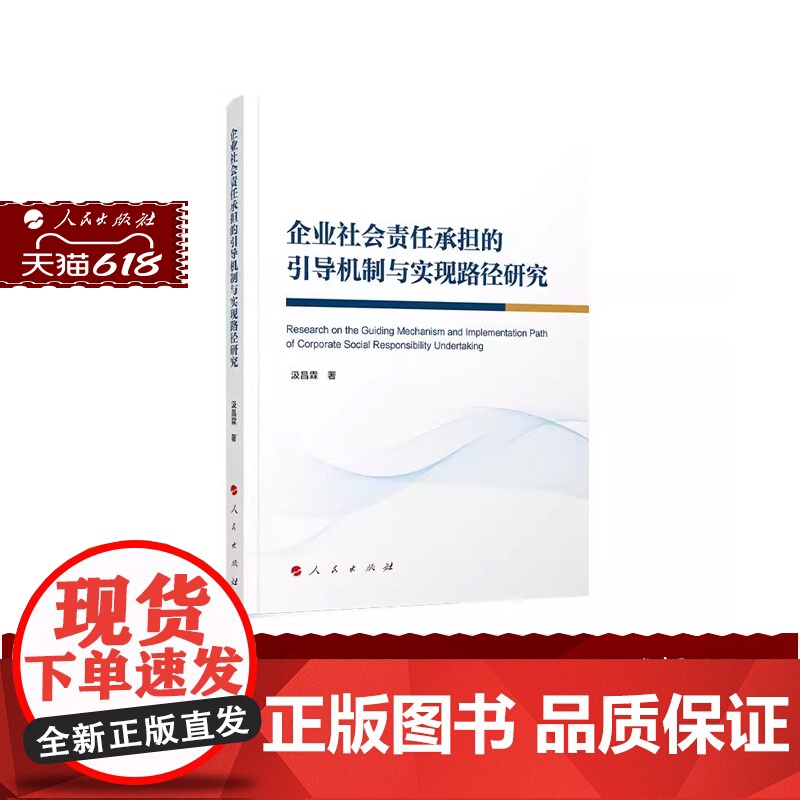 正版 企业社会责任承担的引导机制与实现路径研究 汲昌霖著 人民出版社高清大图
