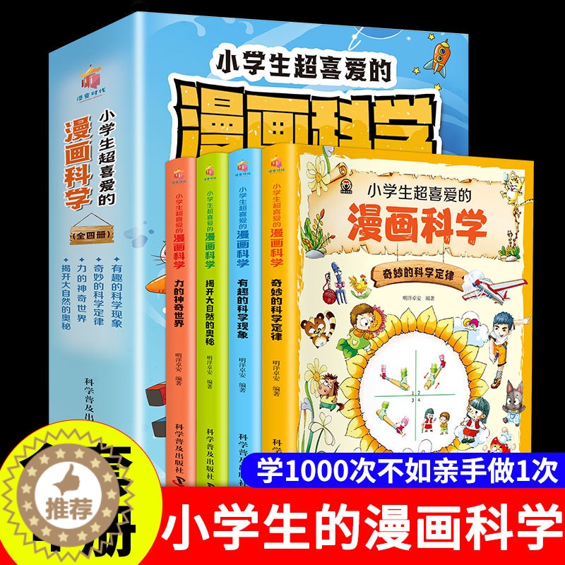 [醉染正版]全套4册小学生超喜爱的漫画科学大开本彩图版科普类书籍小学课外阅读百科全书趣味小实验物理化学启蒙书绘本玩转科学高清大图