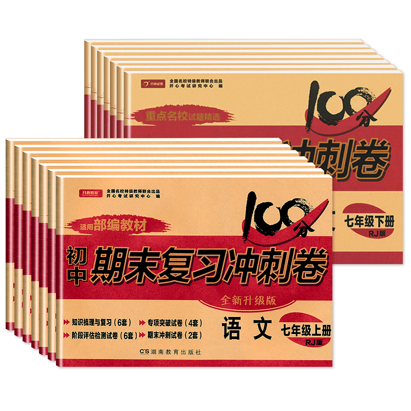 [人教版]七上语文 [正版]七年级上册下册试卷全套人教版期末冲刺100分复习卷初中语文数学英语政治历史地理生物初一7七年高清大图