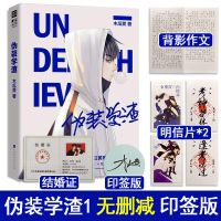 伪装学渣正版未删减1+2两册全套完结篇这题超纲了某某周边多规格 伪装学渣1[含赠品]