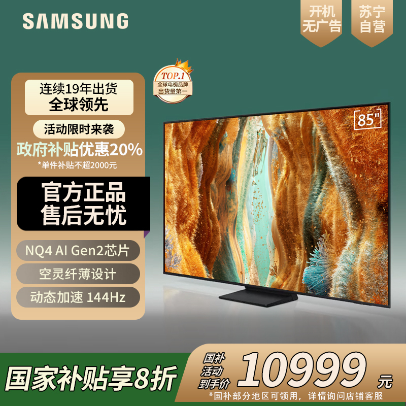 三星85QN70F 85英寸 Mini LED 量子点 4K超高清 120Hz高刷 128G VDE护眼 智能平板电视
