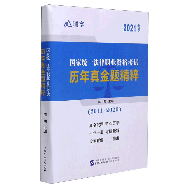 正版新书]国家统一法律职业资格考试历年真金题精粹陈明主编9787高清大图