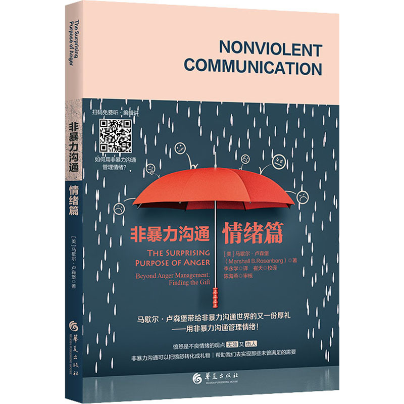 【M】非暴力沟通 情绪篇-9787508099637