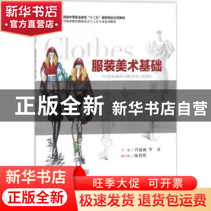 正版 服装美术基础 肖银湘,李丞 著 重庆大学出版社 97875689099