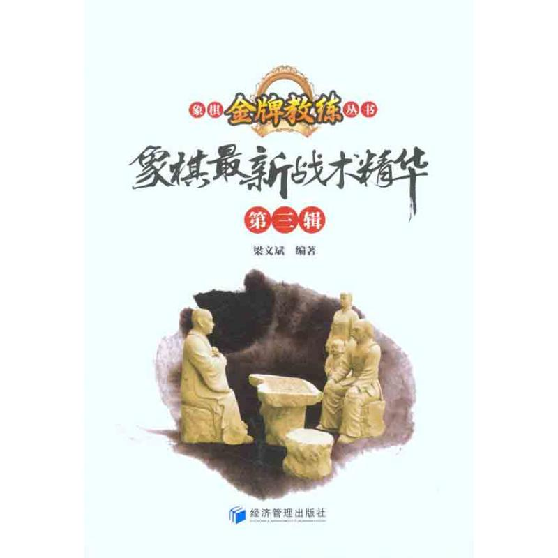 [M]象棋最新战术精华(第三辑)-9787509615980高清大图