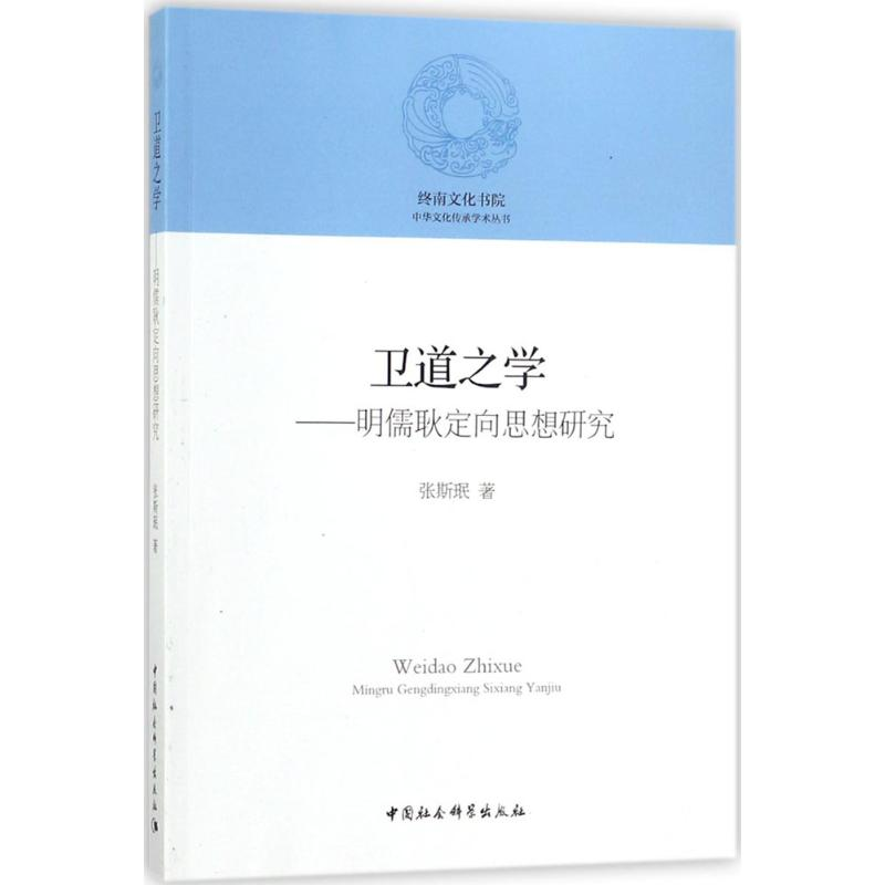 醉染图书卫道之学9787520307215高清大图