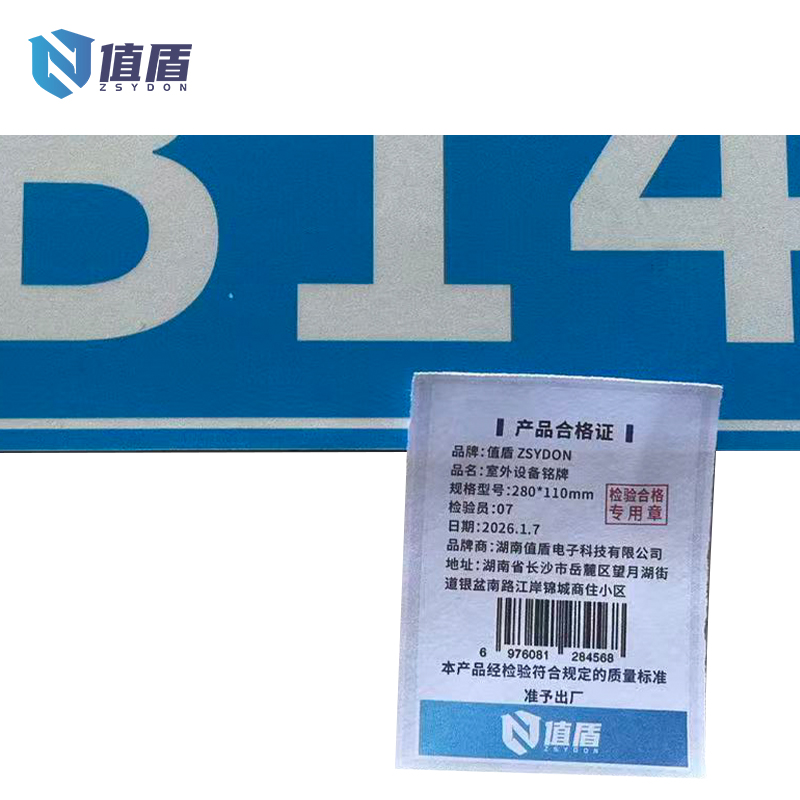 值盾 ZSYDON 室外设备铭牌 280*110mm 块高清大图