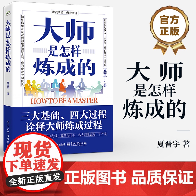 店 大师是怎样炼成的 夏晋宇 三大基础四大过程 诠释大师炼成过程 企业内训师培训师工具书 企业文化企业管理与培训书籍